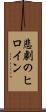 悲劇のヒロイン Scroll