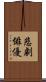 悲劇俳優 Scroll