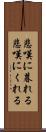 悲嘆に暮れる Scroll