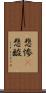 悲惨(P) Scroll