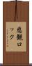 悲観ロック Scroll