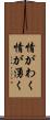 情がわく Scroll