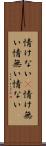 情けない(P) Scroll