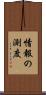 情報の測度 Scroll