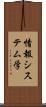 情報システム学 Scroll