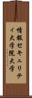 情報セキュリティ大学院大学 Scroll