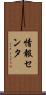 情報センタ Scroll