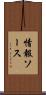 情報ソース Scroll