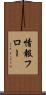 情報フロー Scroll