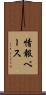 情報ベース Scroll