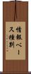 情報ベース種別 Scroll