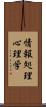 情報処理心理学 Scroll