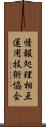 情報処理相互運用技術協会 Scroll
