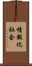 情報化社会 Scroll