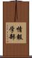 情報学部 Scroll
