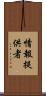 情報提供者 Scroll