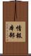 情報本部 Scroll