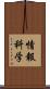 情報科学 Scroll