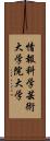 情報科学芸術大学院大学 Scroll