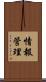 情報管理 Scroll