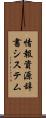 情報資源辞書システム Scroll