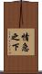 情急之下 Scroll