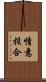 情意投合 Scroll
