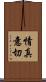 情真意切 Scroll