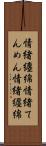 情緒纏綿 Scroll