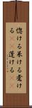 惚ける Scroll