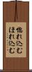 惚れ込む Scroll