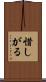 惜しがる Scroll