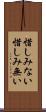 惜しみない Scroll