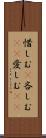 惜しむ(P);吝しむ(oK);愛しむ(oK) Scroll