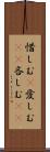 惜しむ(P) Scroll