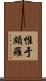 惟于頗羅 Scroll
