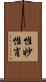 惟妙惟肖 Scroll