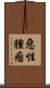 惡性腫瘤 Scroll