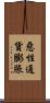 惡性通貨膨脹 Scroll