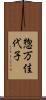 惣万佳代子 Scroll