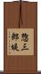 惣三郎堤 Scroll