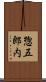 惣五郎内 Scroll