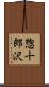 惣十郎沢 Scroll