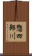 惣四郎川 Scroll