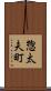 惣太夫町 Scroll