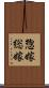 惣嫁 Scroll