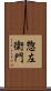 惣左衛門 Scroll