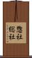 惣社 Scroll