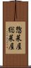 惣菜屋 Scroll