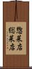 惣菜店 Scroll